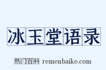 冰玉堂语录是什么意思的图片
